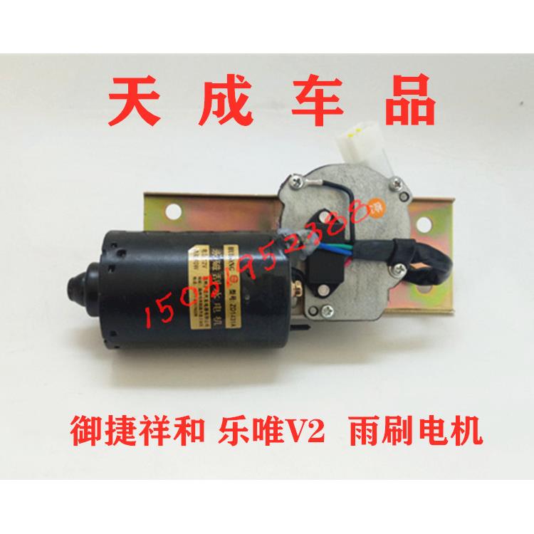 适配御捷祥和260乐唯V2电动四轮汽车雨刷电机雨刮电机刮雨器马达