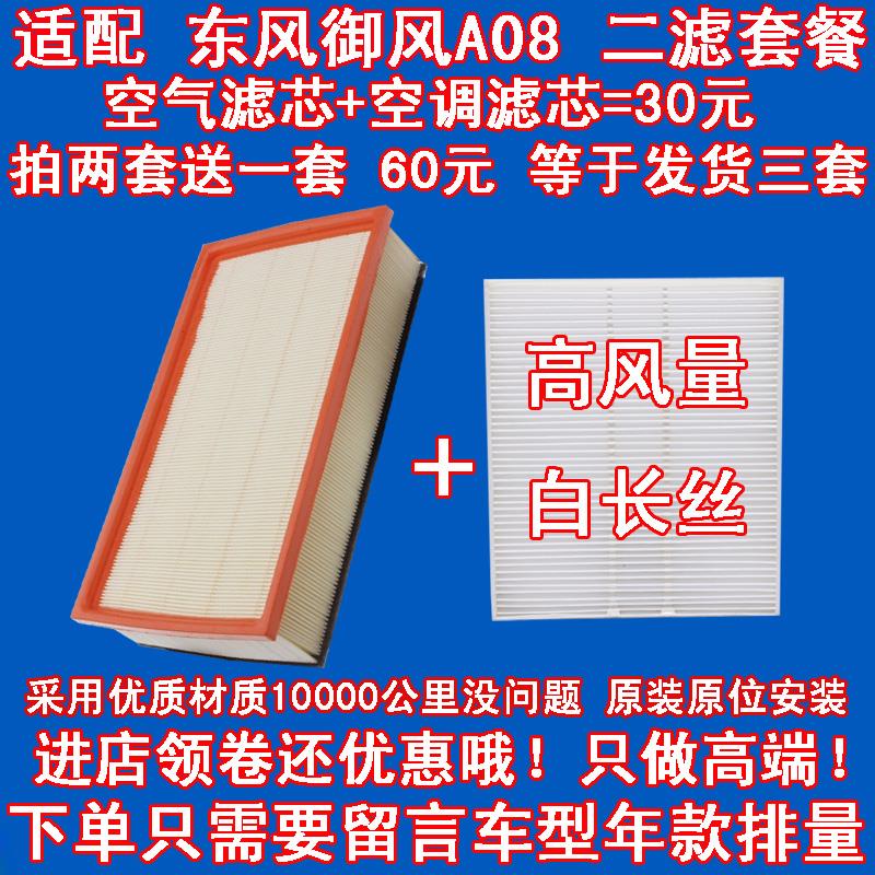 适配 东风御风A08空气滤芯 A08空气滤清器 空调格空滤过滤器二滤