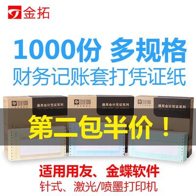 金蝶用友凭证打印纸表单通用针式Z101金拓财务金额凭证记账纸