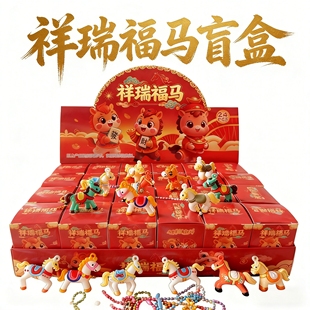 马年盲盒新年24盒装吉祥物公仔盲盒钥匙扣挂件儿童礼物红色卡通