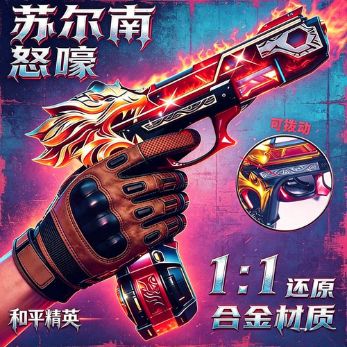 苏尔南怒嚎豪手枪模型14cm和平精英男孩子玩具苏尔南之心传世武器