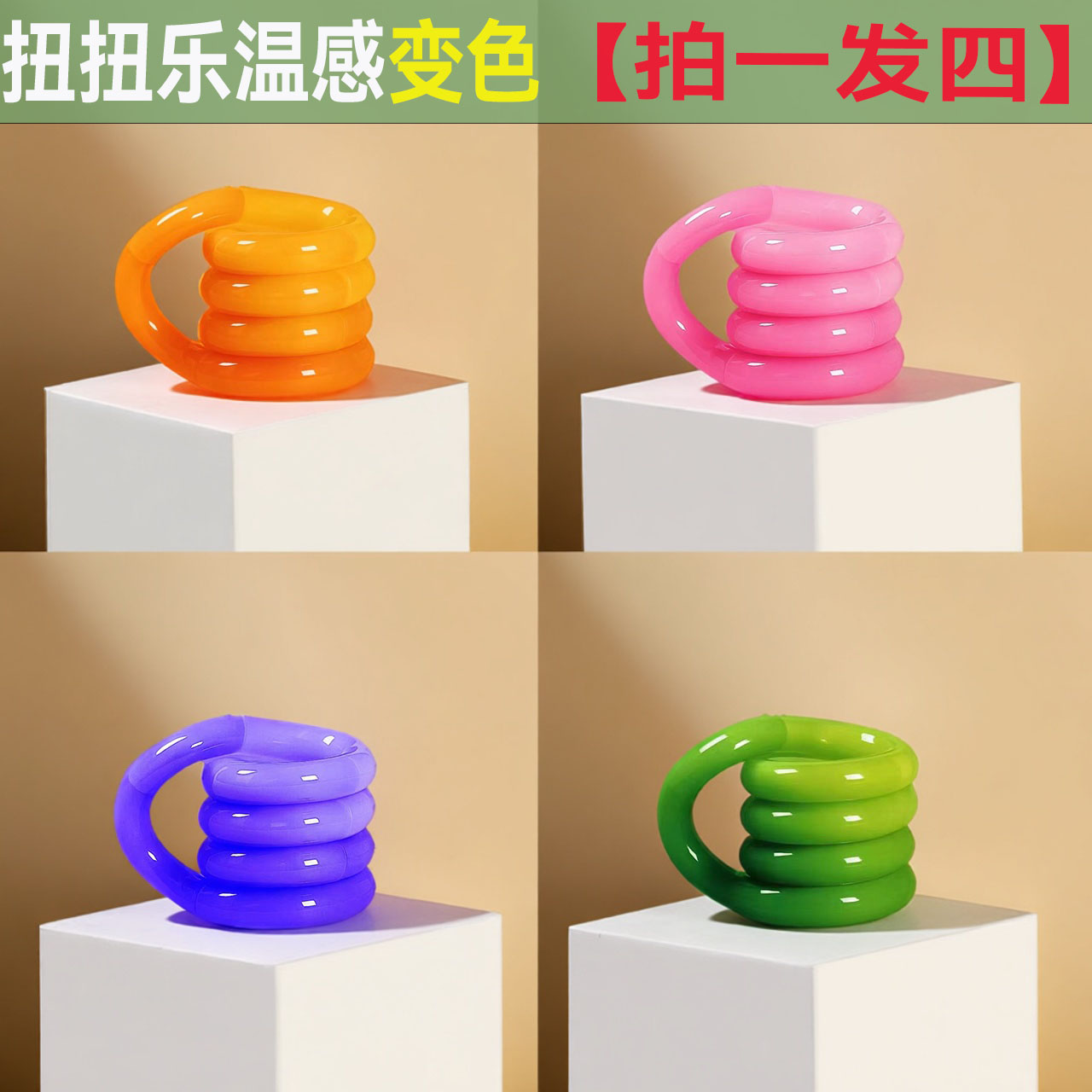 扭扭乐温变色温感变色玩具儿童益智玩具女孩捏捏乐玩具仿真玩具