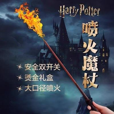 哈利波特魔杖可发光喷火新版喷火魔法棒送礼物生日玩具喷火法杖