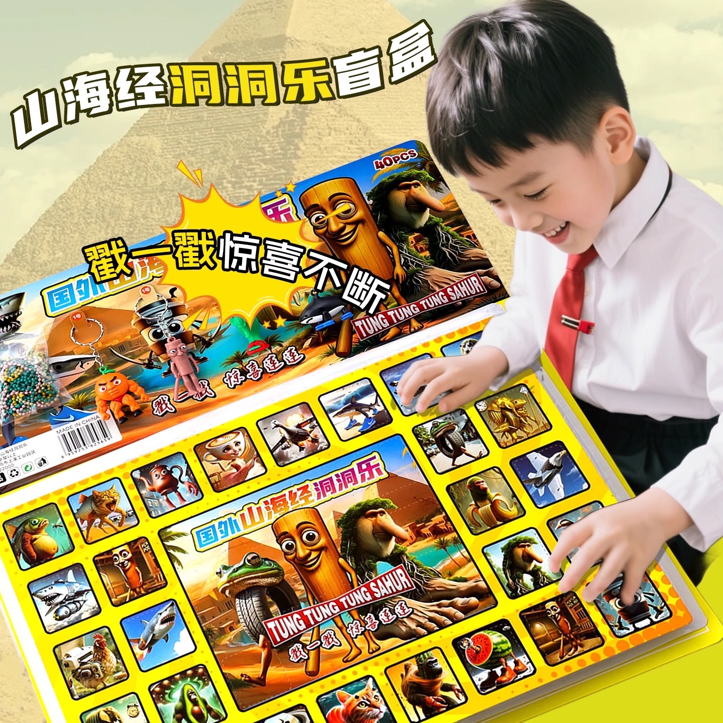 新款山海经洞乐儿童惊喜盲