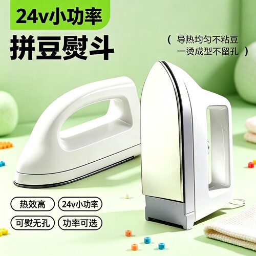 拼豆融合器24v小功率熨斗家用迷你熨烫机导热均匀不粘豆功率可选