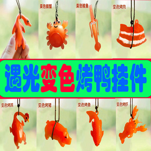 变色烤鸭挂件大号遇光变色紫外线光变玩具有趣恶搞烧鸡小龙虾女孩