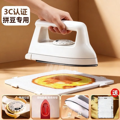 afc熨斗拼豆专用大白大熨斗3C认证无痕高效烫纸玩具电材料包全套
