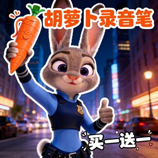 疯狂动物城朱迪同款胡萝卜录音笔手办公仔周边文具盖瑞笔礼物