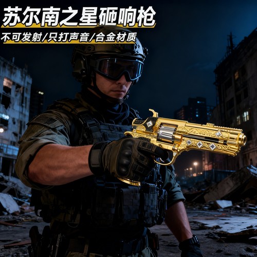 苏尔南之星砸响枪玩具不可发射和平精英游戏周边合金材质军迷收藏