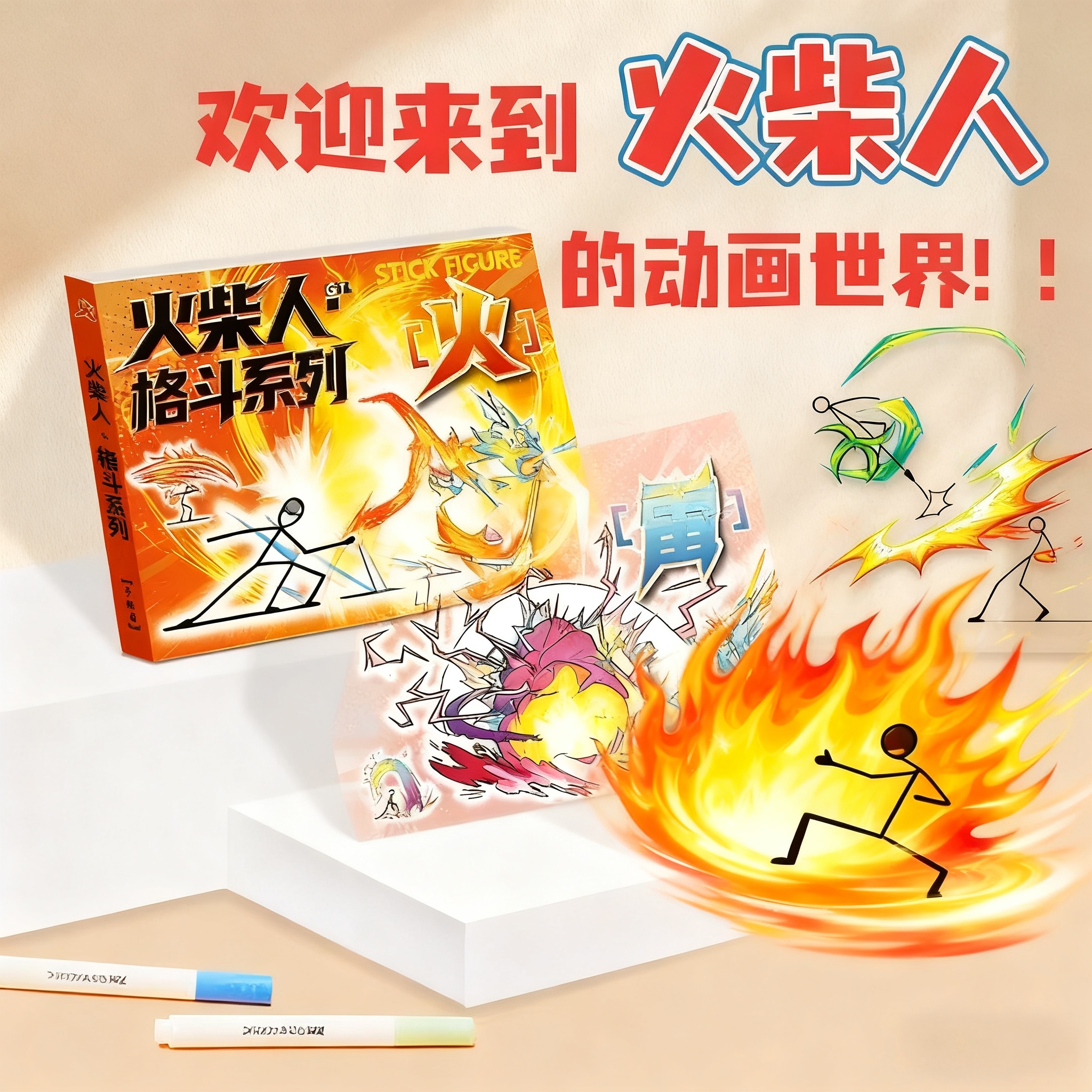 火柴人元素爆破卡通动漫素描临摹涂鸦画画本小学生6岁孩子画画本