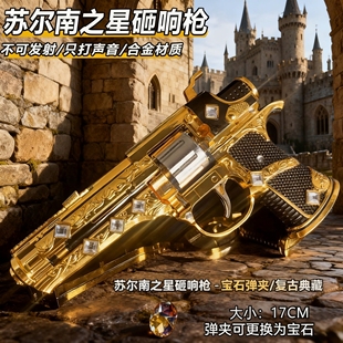 新款合金17CM苏尔南手枪和平精英游戏周边模型道具不可发射砸响枪