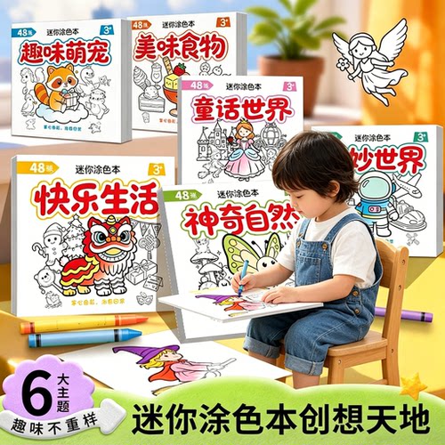 儿童迷你涂色本48页卡通可爱风3岁+益智填色绘画本儿童六一节礼物