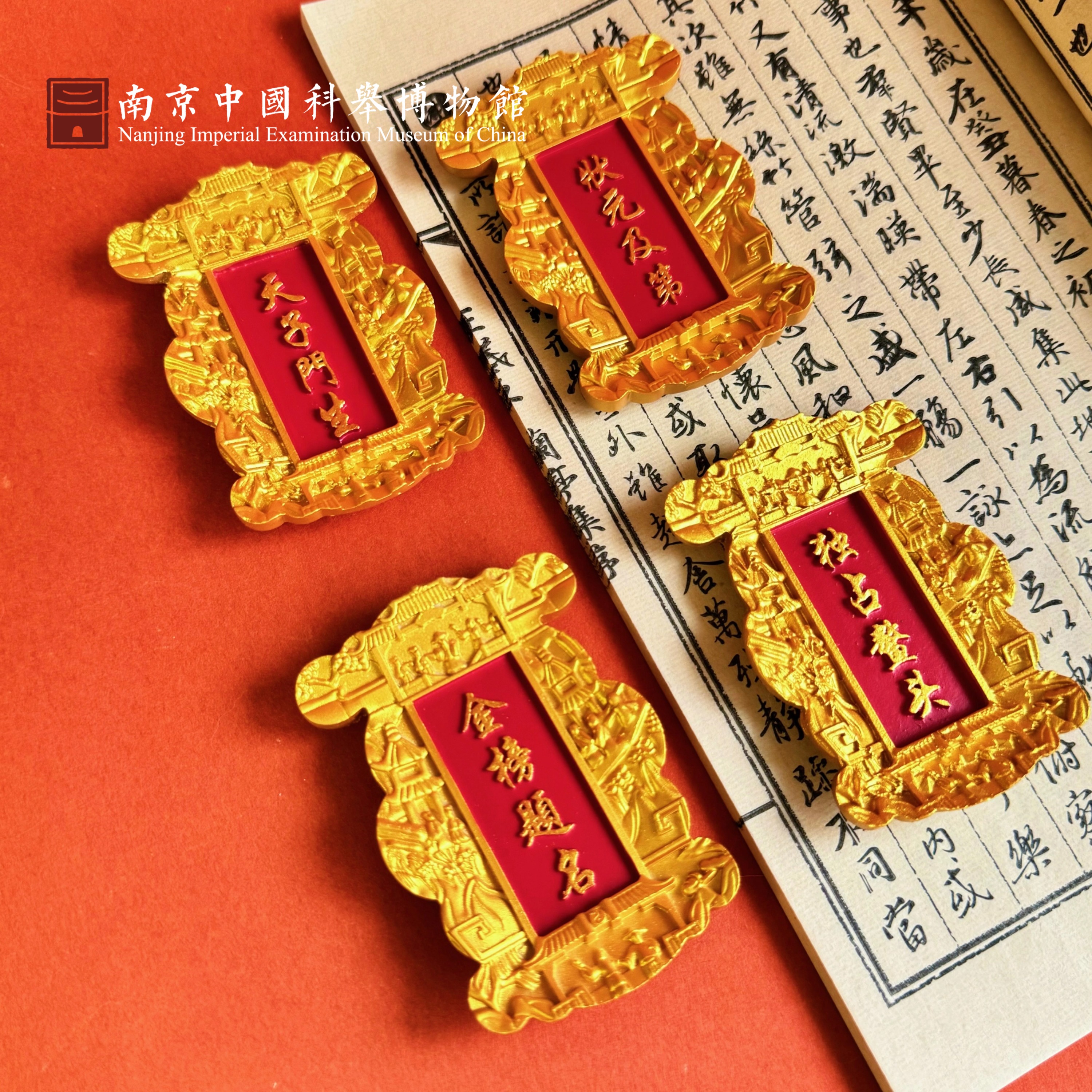 中国科举博物馆状元文创金榜题名状元及第匾额冰箱贴南京伴手礼