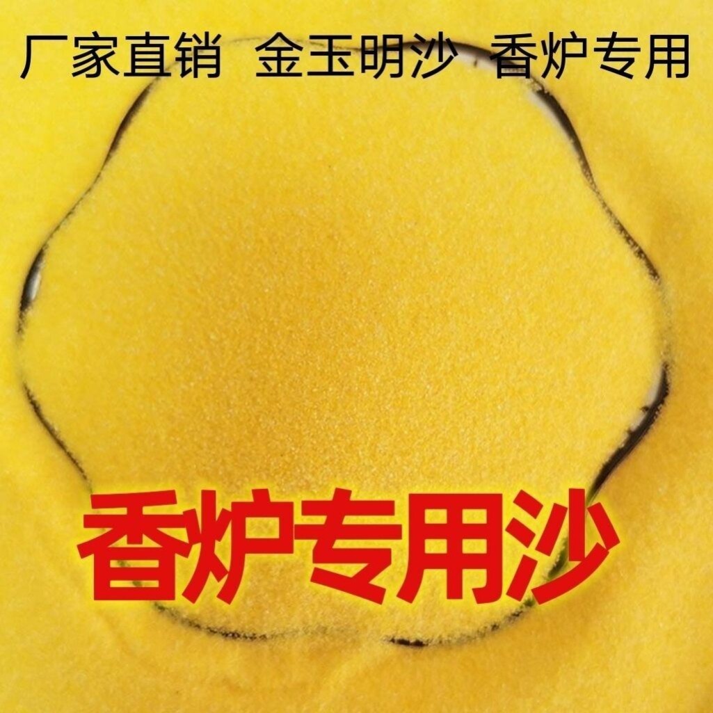 金沙香炉家用沙香炉灰金刚砂供奉金沙黄金沙上香金玉明沙金色颗粒
