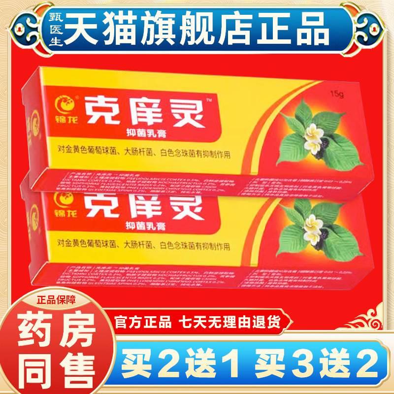 【买2送1】锦龙克痒灵抑菌乳膏皮肤软膏 15g/支官方正品旗舰店