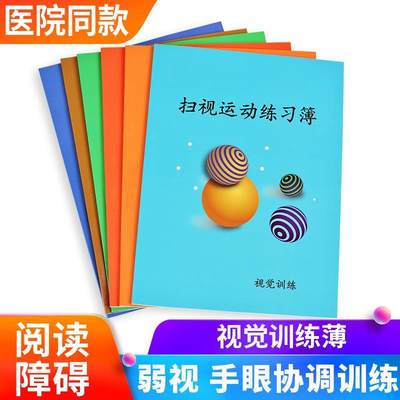 儿童视觉追随练习薄扫视运动手眼协调训练薄阅读障碍信息处理整合