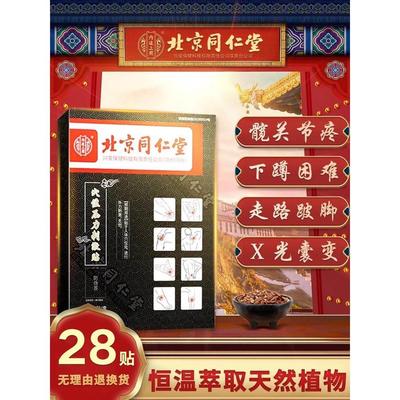 北京同仁堂股骨头坏死专胯骨疼痛贴髋关节持续间歇疼痛跛行用膏药