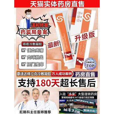 康速达医用痔疮凝胶正品冷敷凝胶止血去肉球痔疮膏药旗舰店官方hy