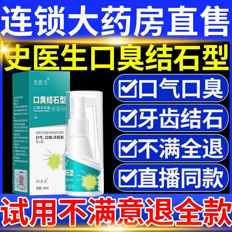 口臭结石型喷剂口咽冲洗器非去口臭牙结石型官方旗舰店12fl