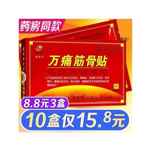 姚本仁万痛通络筋骨贴腰疼腿疼药膏肩周贴膏颈椎贴膝盖疼痛腱鞘