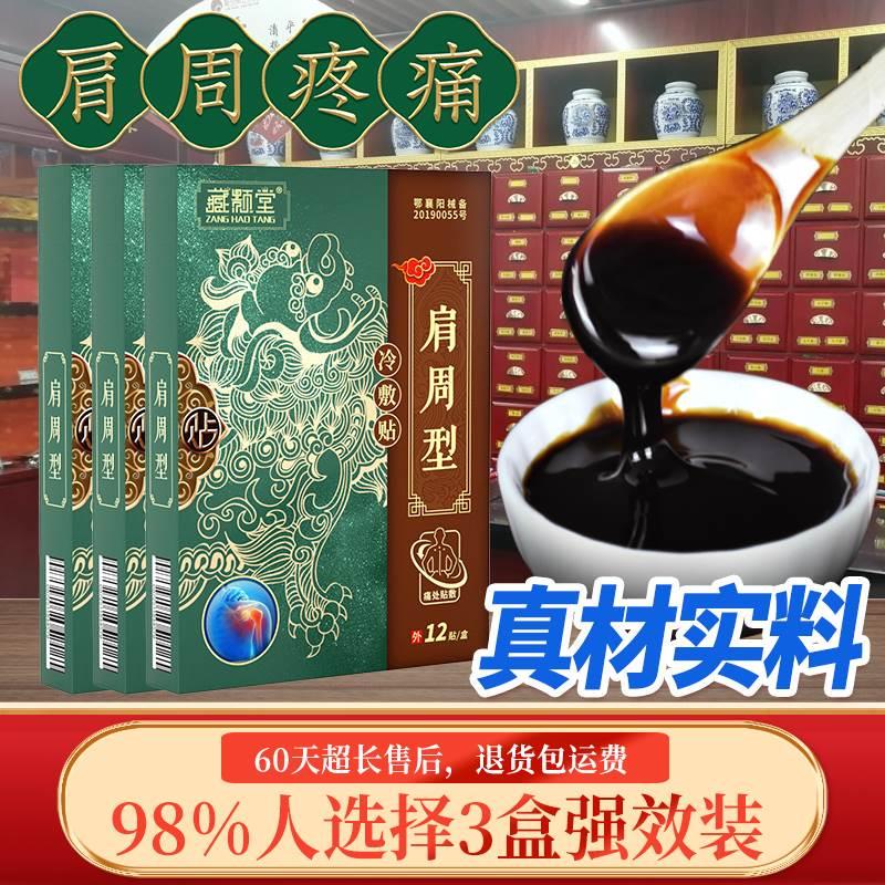 藏颢堂肩周炎贴膏肩膀酸疼冰凉肩胛骨缝痛抬不起胳膊肩袖损伤膏贴