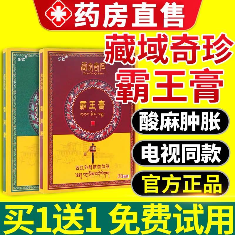 藏域奇珍霸王膏官方正品贴远红外磁疗贴关节疼痛腰肌损电视同款xl-封面