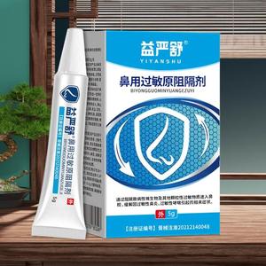 益严舒鼻炎阻隔剂官方旗舰店正品鼻用过敏原专用益炎舒凝胶鼻炎膏