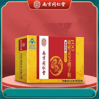 南京同仁堂破壁灵芝孢子粉0.99g*80袋蓝帽保健食品孢子粉正品qq