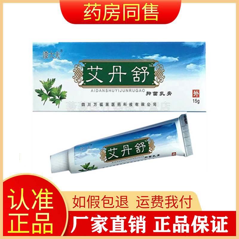 正品漆大夫艾丹舒抑菌乳膏15g万福莱皮肤瘙痒外用止痒软膏旗舰店