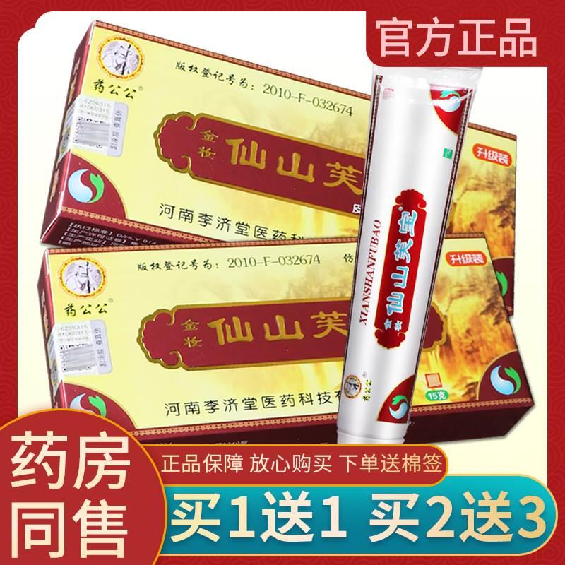 【多买多送】药公公金妆仙山芙宝皮肤抑菌膏正品肤宝乳膏草本软膏