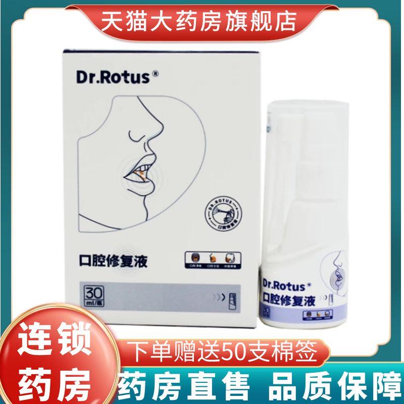 Dr.Rotus口腔溃疡凝露喷雾剂护理缓解口腔炎症疼痛口腔修复液XZ6 医疗器械 口咽类修复品 原图主图