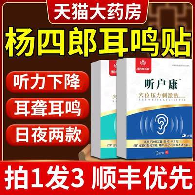 杨四郎听户康耳鸣穴位贴耳聋专用贴耳闷官方旗舰店正品神经性康