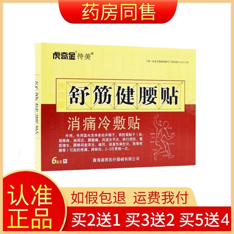 【买2送1买3送2】正品虎奇金舒筋健腰贴消痛冷敷贴6贴/盒穴位贴 医疗器械 膏药贴（器械） 原图主图