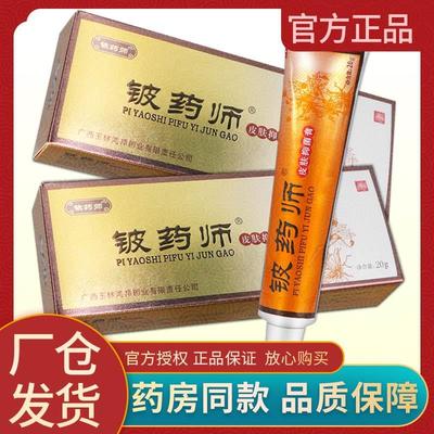 铍药师20g升级版抑菌乳膏正品铍药师软膏皮肤抑菌膏旗舰店皮药师