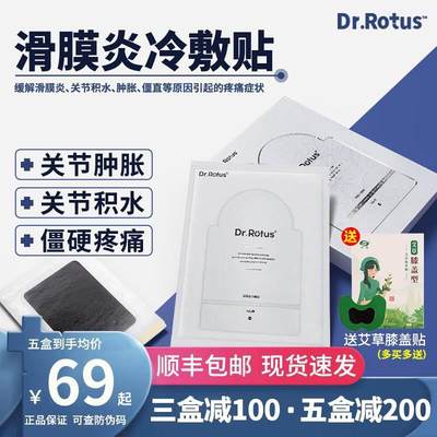 Dr.Rotus滑膜炎冷敷贴膏膝盖肿关节僵直积水缓解疼痛专用理疗膏贴