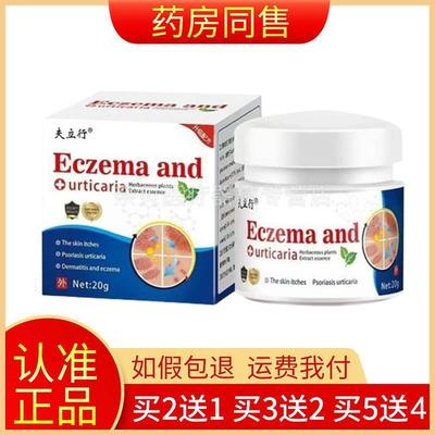 【买2送1/5送4】夫立行Eczema and抑菌乳膏20g正品旗舰店