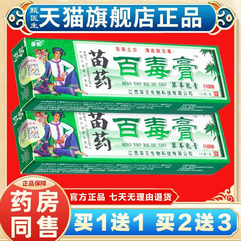 【买1送1】苗锐苗药百毒膏草本乳膏15g/支皮肤抑菌官方正品旗舰店