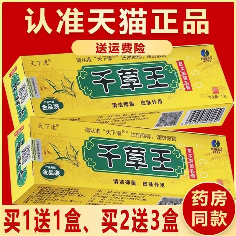 正品1送1、2送3】天下康可搭千草王草本抑菌乳膏金装江西皮肤软膏-封面