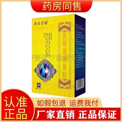 胡家老铺医用退热凝胶邦保康克封透古腰部颈椎肩部腰腿背手肘痛