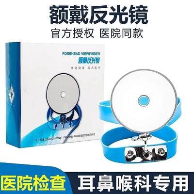 耳镜医用五官科额镜额带反光镜额戴镜医生额镜耳鼻喉科内窥镜检