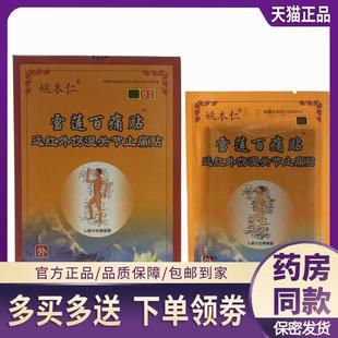 姚本仁雪莲百痛贴远红外伤湿关节止痛贴 正品 包邮