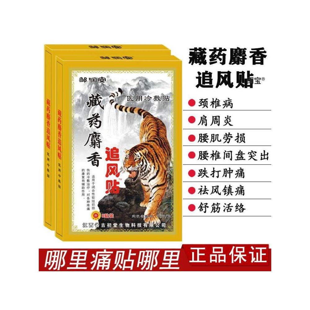 藏药麝香追风贴风湿骨痛膝盖消痛骨头痛老虎牌腰椎颈椎止疼膏药贴