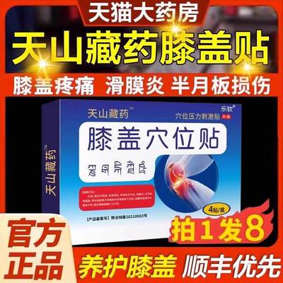 天山藏药膝盖穴位贴集团正品半月板伤疼痛膏李时珍官方旗舰店1WX