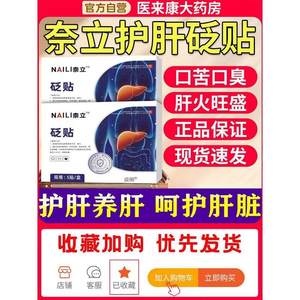 奈力护肝贴官方旗舰店湿气重除口苦口臭奈立护肝贴官方正品旗舰店