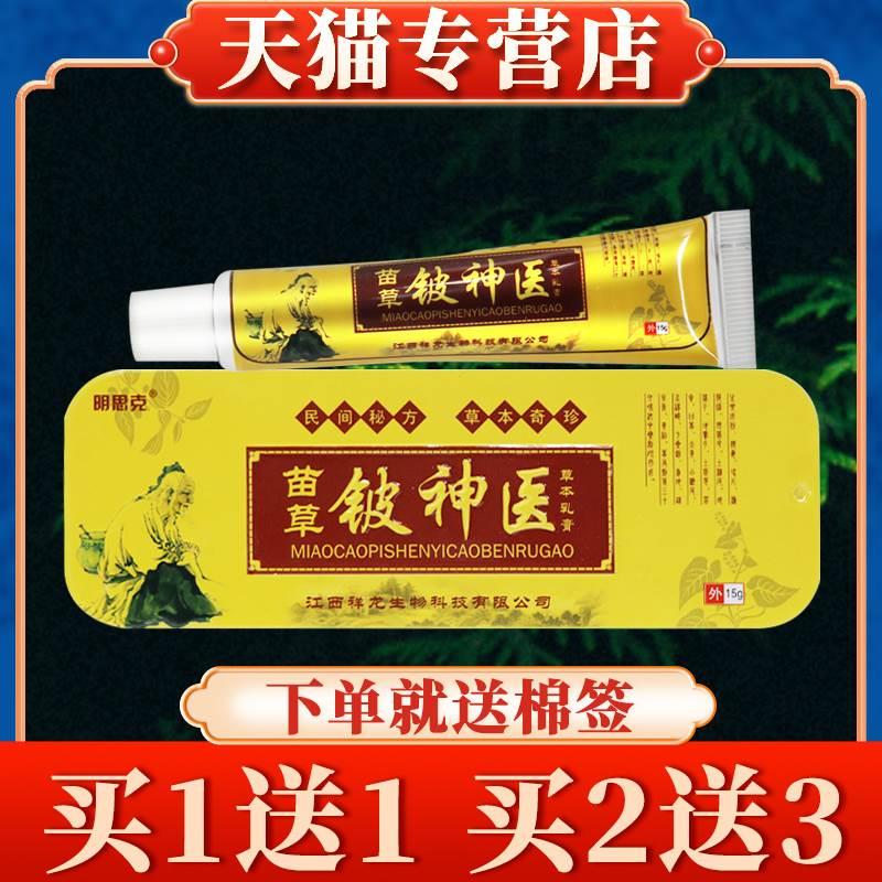 【买5送7】明思克苗草铍神医草本乳膏正品皮肤抑菌软膏