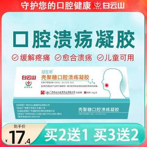 白云山口腔溃疡凝胶壳聚糖一点灵外用修复口疮嘴巴舌头上火起泡YN