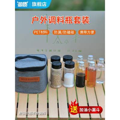 御质户外调料瓶套装便携烧烤调料罐盒露营密封油瓶佐料罐子组合