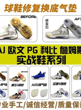 篮球鞋修复换底科比喷泡aj33pg2欧文5KD13换鞋底维修更换球鞋气垫