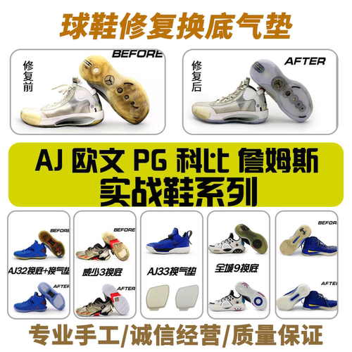 篮球鞋修复换底防滑贴维修更换