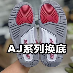 专业篮球鞋换新底AJ1大底aj3中底修复aj4鞋底粉化翻新aj5网格换底